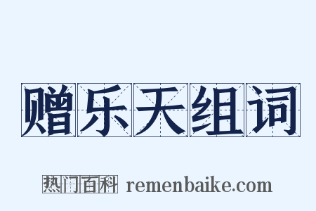 赠乐天组词是什么意思的图片